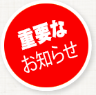 お知らせ