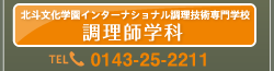 調理師学科