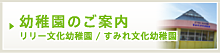 幼稚園のご案内