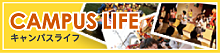 キャンパスライフ