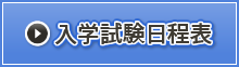 入学試験日程表