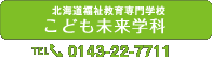こども未来学科