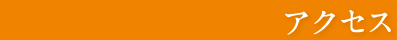 アクセス