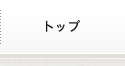 トップ