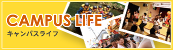 キャンパスライフ