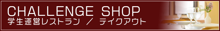 学生運営レストラン
