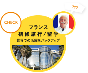 フランス研修旅行/留学