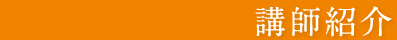 講師紹介