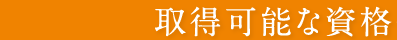 取得可能な資格