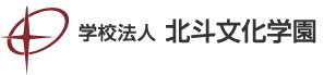 学校法人北斗文化学園