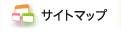 サイトマップ