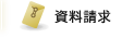 資料請求
