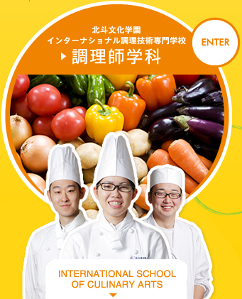 北斗文化学園インターナショナル調理技術専門学校