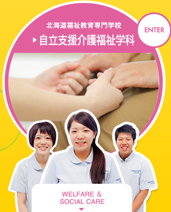 北海道福祉教育専門学校介護福祉学科