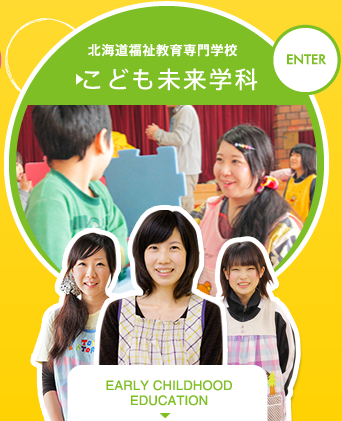 北海道福祉教育専門学校　こども未来学科