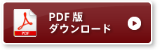 PDF版 求人票ダウンロード