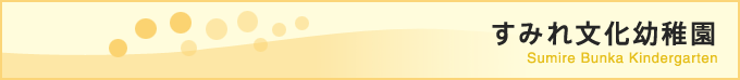 すみれ文化幼稚園