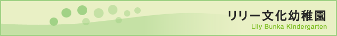 リリー文化幼稚園