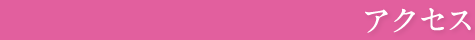 アクセス