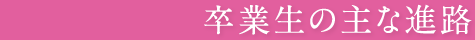 卒業生の主な進路