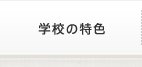 学校の特色