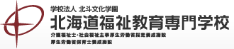 北海道福祉教育専門学校