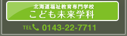 こども未来学科