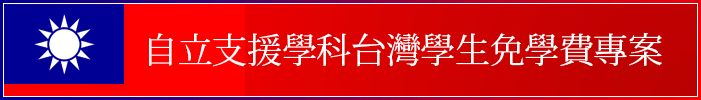 自立支援學科台灣學生免學費專案