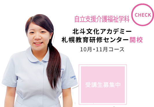 自立支援介護福祉学科