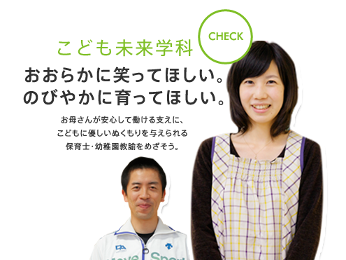 こども未来学科